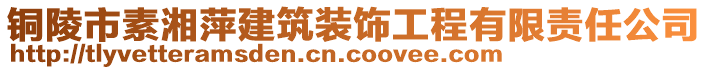 銅陵市素湘萍建筑裝飾工程有限責(zé)任公司