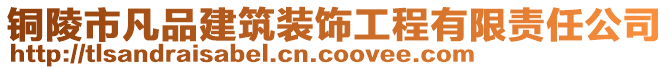 銅陵市凡品建筑裝飾工程有限責(zé)任公司