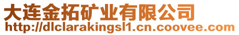 大連金拓礦業有限公司