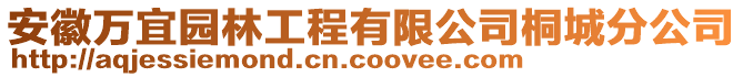 安徽萬宜園林工程有限公司桐城分公司