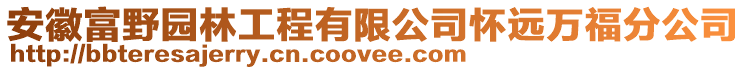 安徽富野園林工程有限公司懷遠萬福分公司