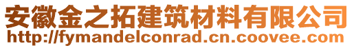 安徽金之拓建筑材料有限公司