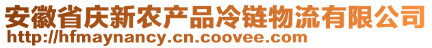 安徽省慶新農(nóng)產(chǎn)品冷鏈物流有限公司