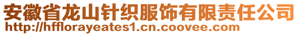 安徽省龍山針織服飾有限責(zé)任公司