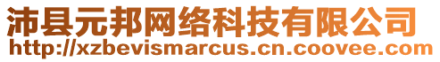 沛縣元邦網(wǎng)絡(luò)科技有限公司