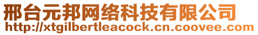 邢臺(tái)元邦網(wǎng)絡(luò)科技有限公司