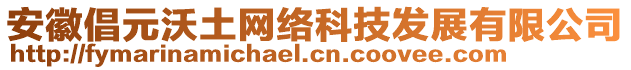 安徽倡元沃土網(wǎng)絡(luò)科技發(fā)展有限公司