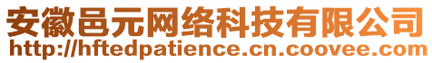 安徽邑元網(wǎng)絡科技有限公司