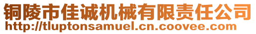 銅陵市佳誠(chéng)機(jī)械有限責(zé)任公司