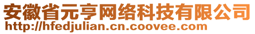 安徽省元亨網(wǎng)絡(luò)科技有限公司