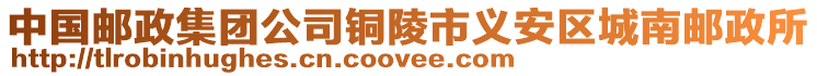 中國(guó)郵政集團(tuán)公司銅陵市義安區(qū)城南郵政所