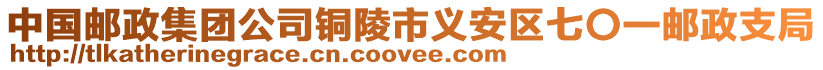 中國郵政集團(tuán)公司銅陵市義安區(qū)七〇一郵政支局