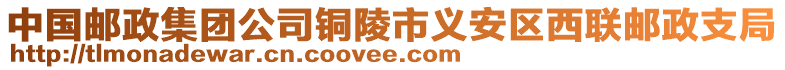 中國郵政集團公司銅陵市義安區(qū)西聯郵政支局