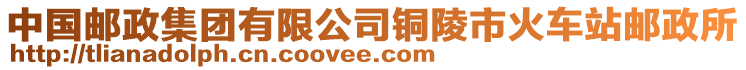 中國郵政集團有限公司銅陵市火車站郵政所