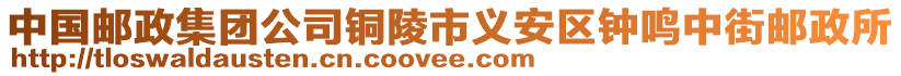 中國(guó)郵政集團(tuán)公司銅陵市義安區(qū)鐘鳴中街郵政所