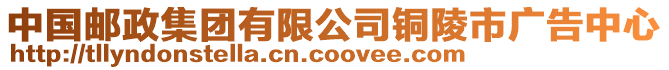 中國(guó)郵政集團(tuán)有限公司銅陵市廣告中心