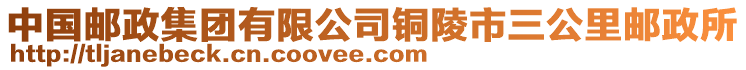 中國郵政集團(tuán)有限公司銅陵市三公里郵政所