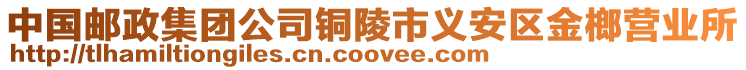 中國(guó)郵政集團(tuán)公司銅陵市義安區(qū)金榔營(yíng)業(yè)所