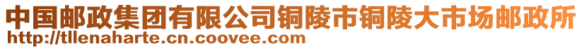 中國(guó)郵政集團(tuán)有限公司銅陵市銅陵大市場(chǎng)郵政所