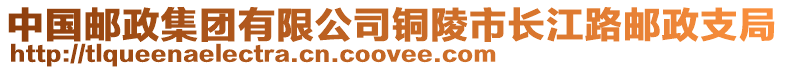 中國郵政集團有限公司銅陵市長江路郵政支局