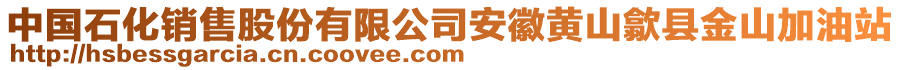 中國石化銷售股份有限公司安徽黃山歙縣金山加油站