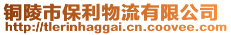 銅陵市保利物流有限公司