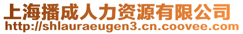 上海播成人力資源有限公司