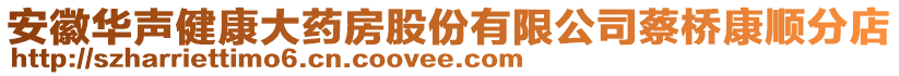 安徽華聲健康大藥房股份有限公司蔡橋康順分店