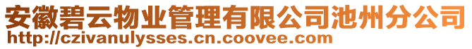 安徽碧云物業(yè)管理有限公司池州分公司