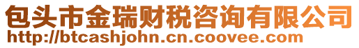 包頭市金瑞財(cái)稅咨詢(xún)有限公司