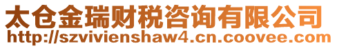 太倉(cāng)金瑞財(cái)稅咨詢有限公司