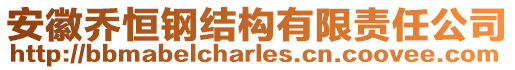 安徽喬恒鋼結(jié)構(gòu)有限責(zé)任公司