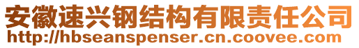 安徽速興鋼結(jié)構(gòu)有限責(zé)任公司