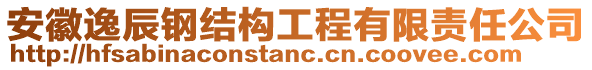 安徽逸辰鋼結(jié)構(gòu)工程有限責(zé)任公司