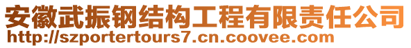 安徽武振鋼結(jié)構(gòu)工程有限責(zé)任公司