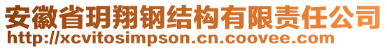 安徽省玥翔鋼結(jié)構(gòu)有限責(zé)任公司