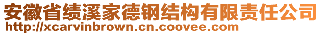 安徽省績(jī)溪家德鋼結(jié)構(gòu)有限責(zé)任公司