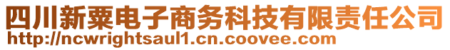 四川新粟電子商務科技有限責任公司