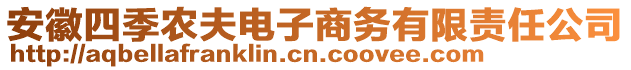 安徽四季農(nóng)夫電子商務(wù)有限責(zé)任公司