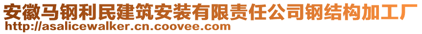 安徽馬鋼利民建筑安裝有限責(zé)任公司鋼結(jié)構(gòu)加工廠(chǎng)