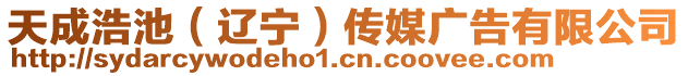 天成浩池（遼寧）傳媒廣告有限公司