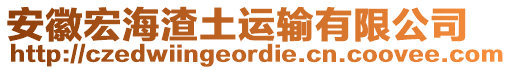 安徽宏海渣土運輸有限公司