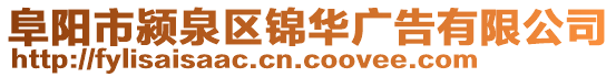 阜陽(yáng)市潁泉區(qū)錦華廣告有限公司