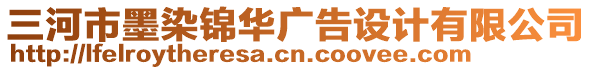 三河市墨染錦華廣告設(shè)計有限公司