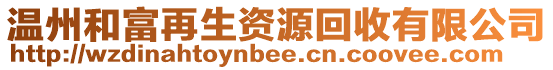 溫州和富再生資源回收有限公司