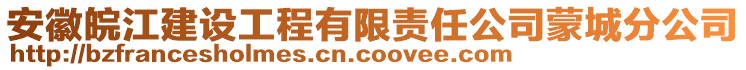 安徽皖江建設(shè)工程有限責任公司蒙城分公司