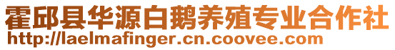 霍邱縣華源白鵝養(yǎng)殖專業(yè)合作社