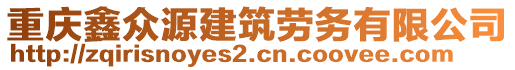 重慶鑫眾源建筑勞務有限公司