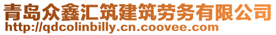 青島眾鑫匯筑建筑勞務(wù)有限公司