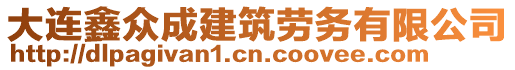 大連鑫眾成建筑勞務(wù)有限公司